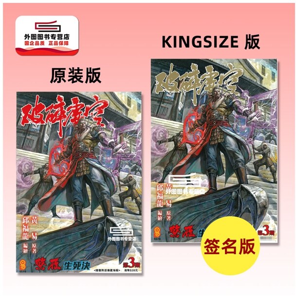 现货【外图港版漫画】破碎虚空 3 KINGSIZE版（亲签）+破碎虚空 3 原装版（无签名） / 邱福龙（主篇） 黄易出版