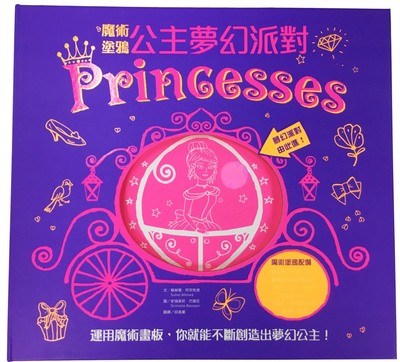 预售【外图台版】魔术涂鸦：公主梦幻派对/苏赫尔．阿罕默德　作；史瑞莫莉．巴萨尼　绘