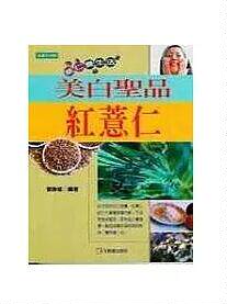 预售【外图台版】美白圣品红薏仁 / 曾胜雄 元气斋