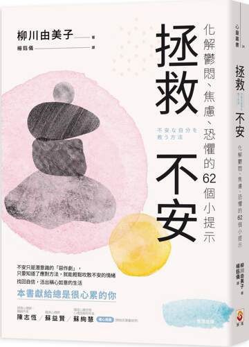 拯救不安：化解郁闷、焦虑、恐惧