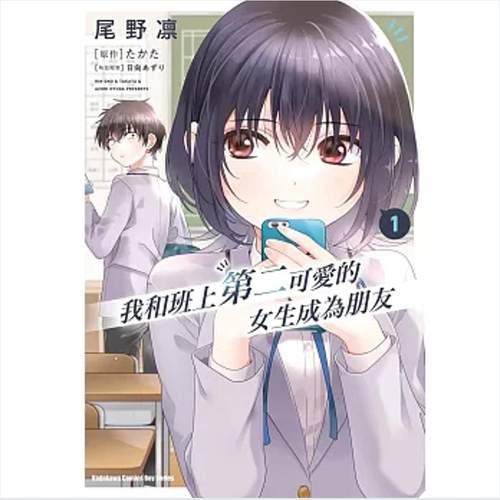 我和班上第二可爱的女生成为朋友