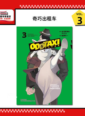现货【外图台版漫画】奇巧出租车 3 奇巧计程车/ 此元和津也／P.I.C.S.／肋家竹一 东立