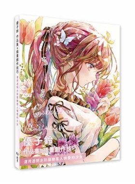 预售【外图台版】优子铃 作品集＆插画创作技巧：运用透明水彩描绘惹人怜爱的少女 / 优子铃 北星