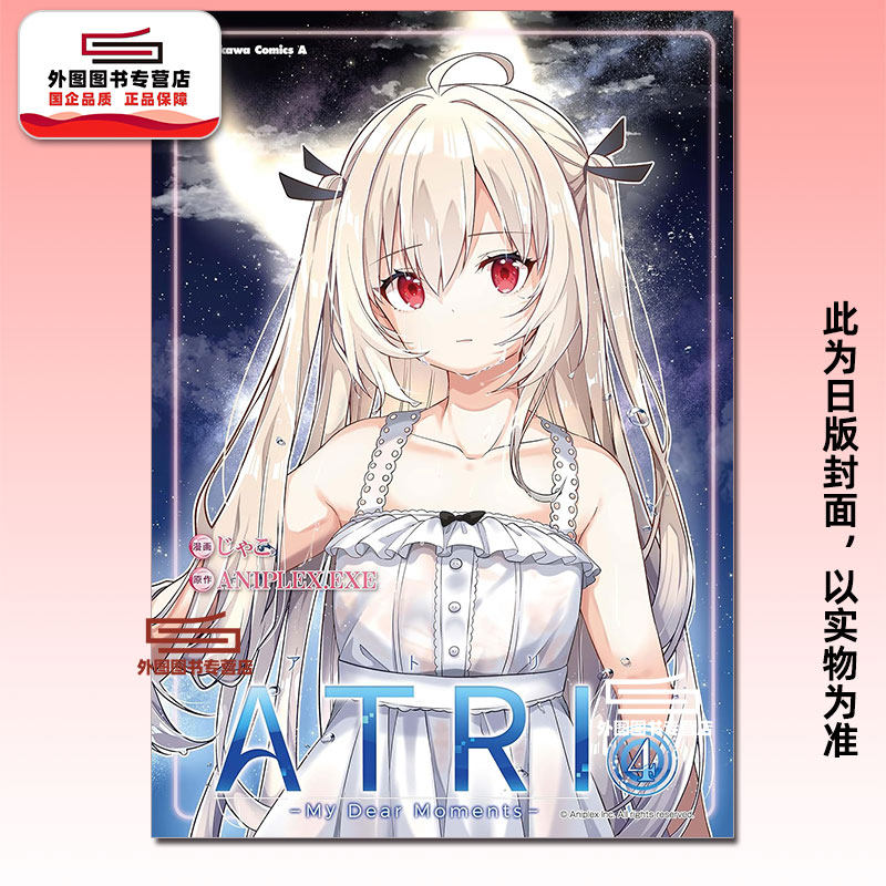 现货【外图台版漫画】ATRI -My Dear Moments- 4 亚托莉 我挚爱的时光/ 作者:じゃこ 原作:ANIPLEX.EXE 台湾角川