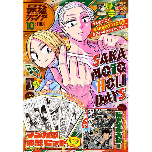 现货 日文原版 最强JUMP 10月号/2025 /集英社 游戏王＆航海王＆SAKAMOTO DAYS坂本日常＆怪兽8号