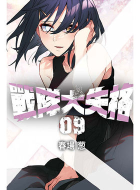 现货【外图台版漫画】战队大失格 9 / 春场葱 东立