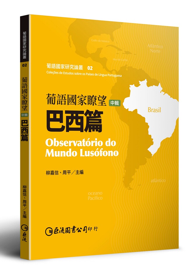 "现货【外图台版】葡语国家了望（中辑）：巴西篇 / 总顾问／叶桂平 主编／柳嘉信、周平 巨流"