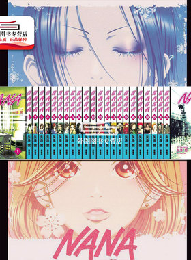 现货【外图台版漫画】NANA 1-21 含7.8（共22册） / 矢泽爱 尖端出版
