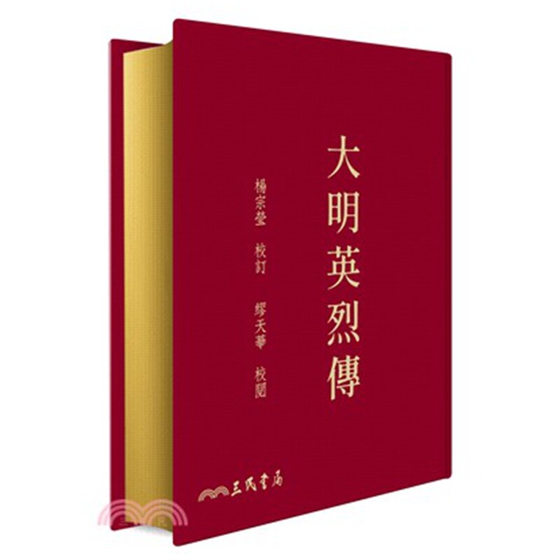大明英烈传(二版)(限量刷金版)