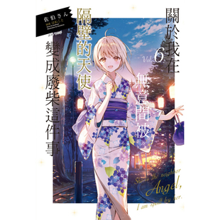 现货【外图台版轻小说】关于我在无意间被隔壁的天使变成废柴这件事6 / 佐伯さん 东立