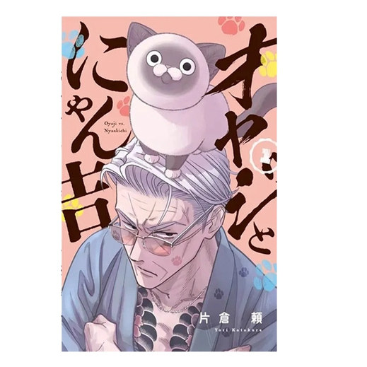 黑道老大与喵吉1/青文