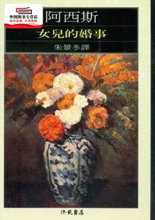 现货【外图台版】女儿的婚事-阿西斯18 / 朱景冬 洪范