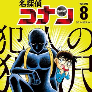 名侦探柯南 犯人・犯泽先生 青文 神庭麻由子 外图台版 现货 漫画