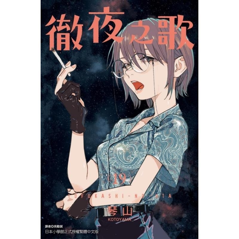 现货【外图台版漫画】彻夜之歌 19 / 琴山 东立