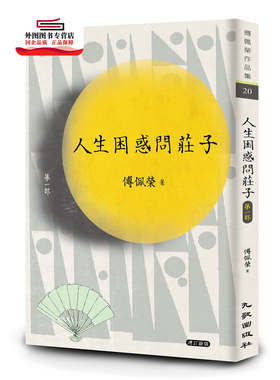 预售【外图台版】人生困惑问庄子[第一部] （增订新版） / 傅佩荣 九歌出版社有限公司