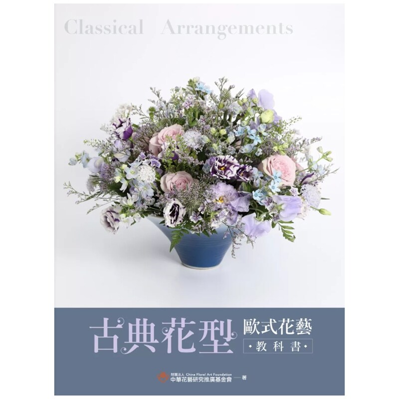 预售【外图台版】古典花型 欧式花艺教科书 / 财团法人中华花艺研究推广基金会 麦浩斯