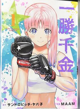 预售【外图港版漫画】一胜千金 1 / MAAM 玉皇朝