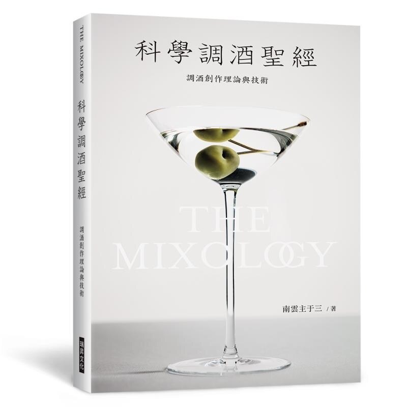 预售【外图台版】科学调酒圣经 / 南云主于三 瑞升文化事业股份有限公司