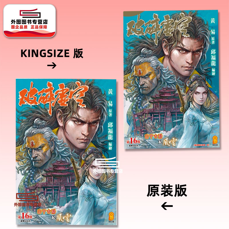 预售【外图港版漫画】破碎虚空 16 KINGSIZE版（亲签）+破碎虚空 16 原装版（无签名） / 邱福龙（主篇） 黄易出版