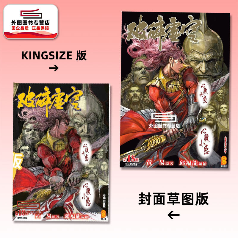 现货【外图港版漫画】破碎虚空 18 KINGSIZE版（亲签）+破碎虚空 18 草图封面版（无签名）/ 邱福龙（主篇） 黄易出版