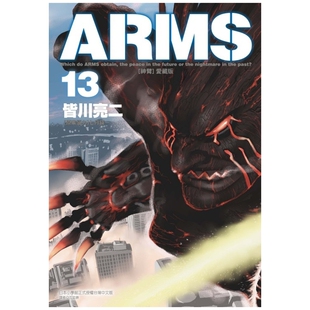 预售【外图台版漫画】ARMS神臂 爱藏版 13 (首刷附录版)首刷附典藏卡 / 皆川 亮二 ／七月 镜一(原案协力) 东立