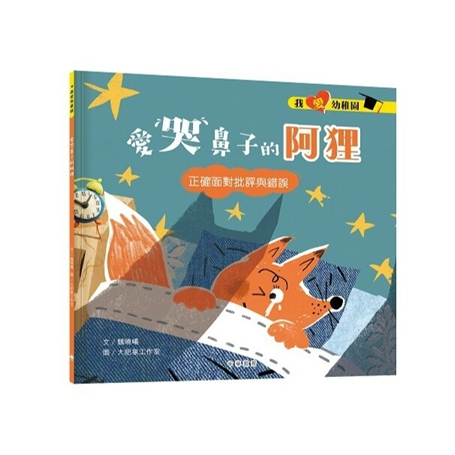 预售【外图港版】我爱幼儿园系列︰爱哭鼻子的阿狸 / 魏晓曦 中华教育