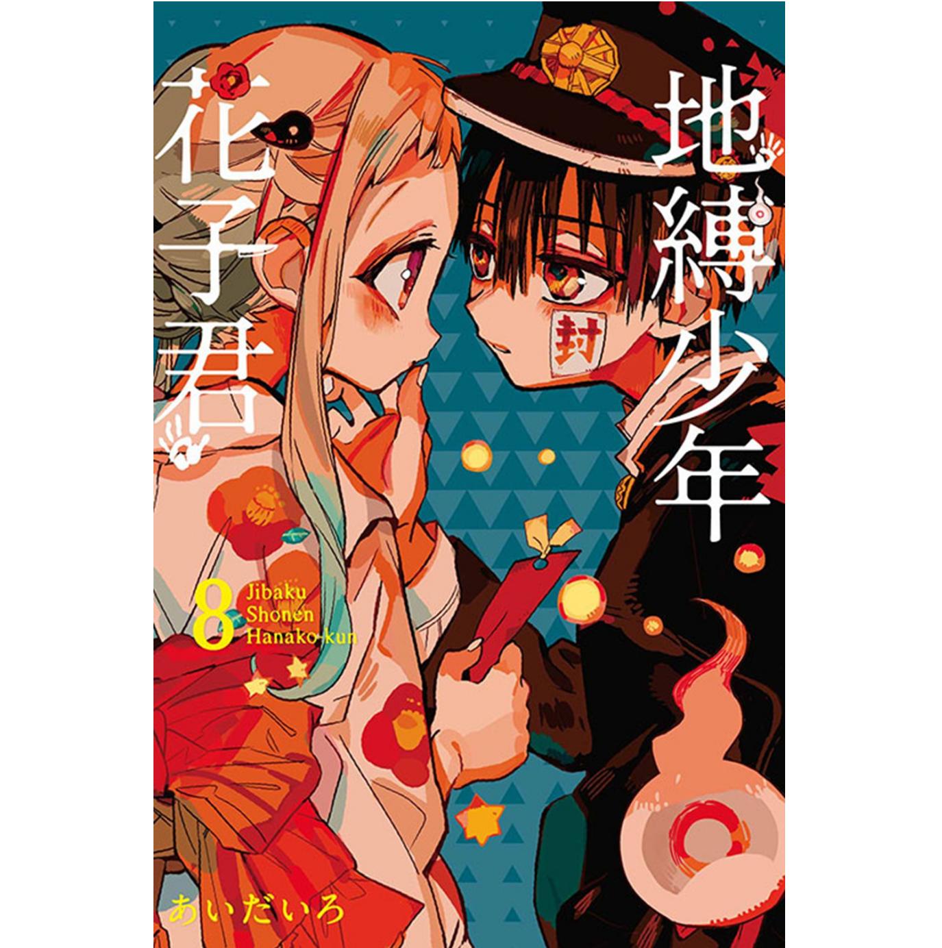 现货【外图台版漫画】地缚少年花子君8/あいだいろ 东立