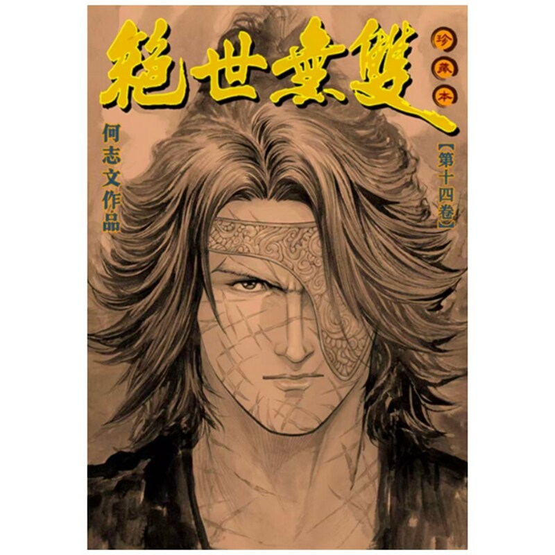 现货【外图港版漫画】绝世无双硬皮珍藏本 14 / 何志文 世纪少年创作出版