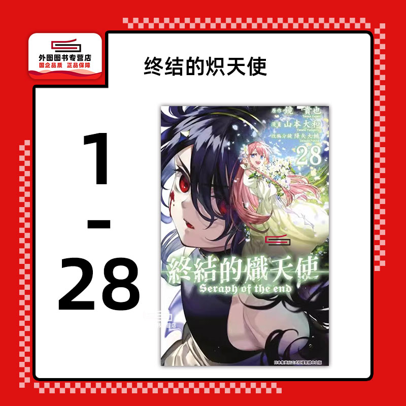 终结的炽天使1-27/青文