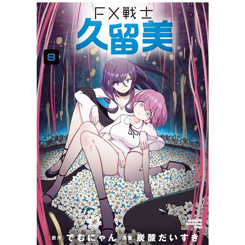 现货【外图台版漫画】FX战士久留美 8 / 漫画:炭酸だいすき 原作:でむにゃん 台湾角川