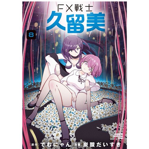 FX战士久留美8/台湾角川