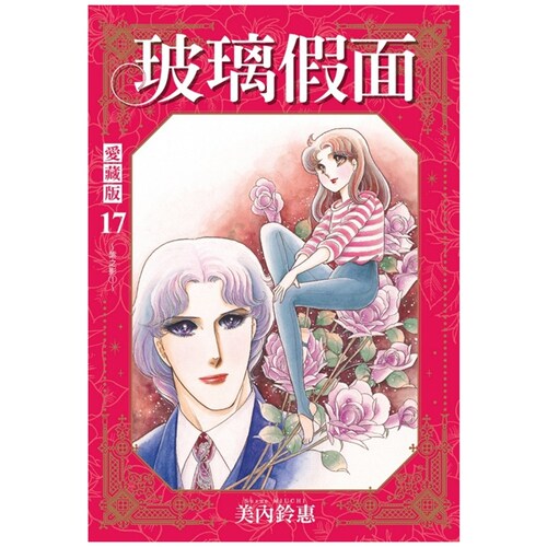 玻璃假面爱藏版17(首刷限定版