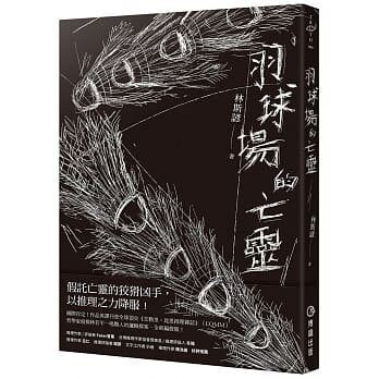 预售【外图台版】羽球场的亡灵  / 林斯谚 博识图书出版有限公司 - 封面