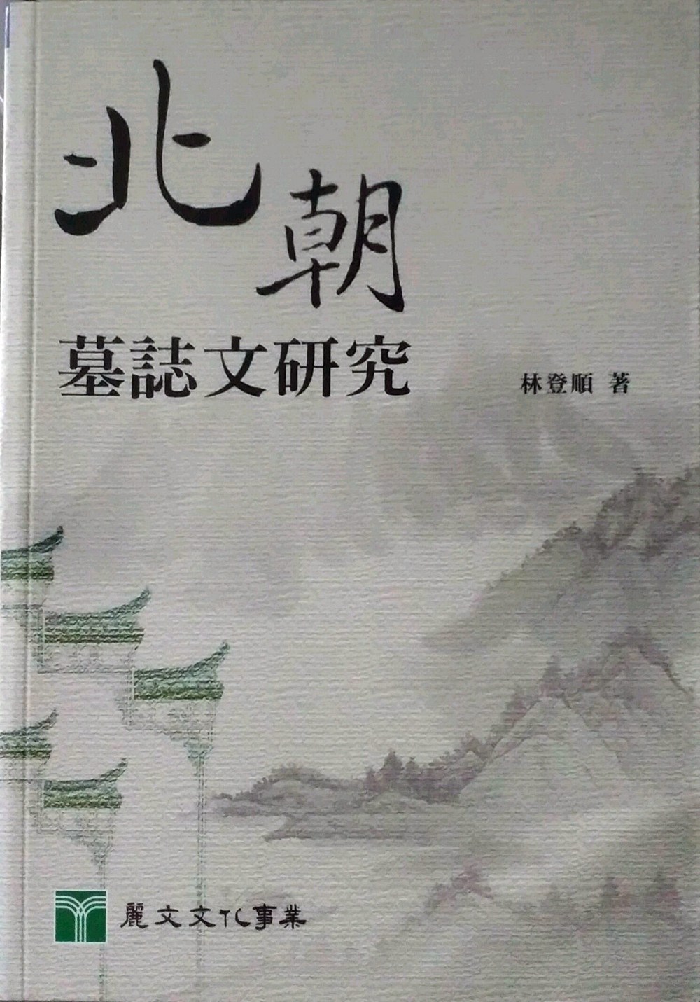 现货【外图台版】北朝墓志文研究 / 林登顺