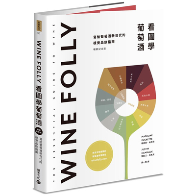 WineFolly：看图学葡萄酒