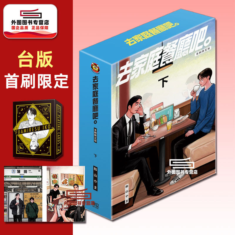 去家庭餐厅吧（下集）首刷限定版