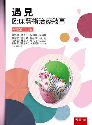 遇见:临床艺术治疗叙事