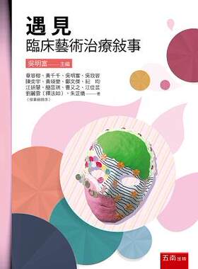 遇见：临床艺术治疗叙事