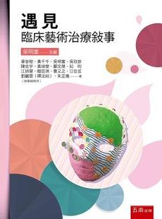 预售【外图台版】遇见：临床艺术治疗叙事 / 章容榕、黄千千、吴明富、吴欣容、陈奕宇、江妍慧、朱芷仪 五南图书出版