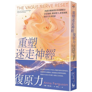 外图台版 找回人生掌控感 重塑迷走神经复原力：焦虑治疗师带你用身体疗法安定情绪 修复创伤 漫游者文化 释放压力 预售