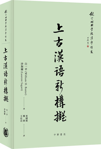 上古汉语新构拟/香港中华书局