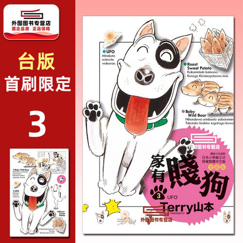 家有贱狗爱藏版3（首刷附录版
