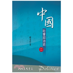 中国社会政治史(二)(七版)