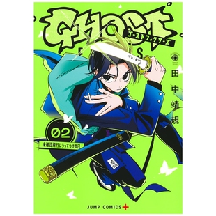 预售【外图台版漫画】GHOST FIXERS异象校正官 2 / 田中靖规 东立