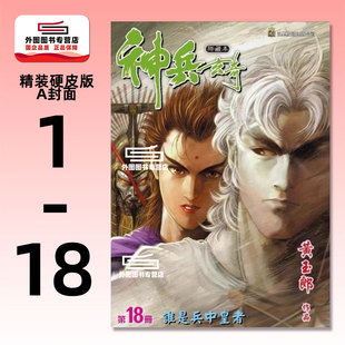 现货【外图港版漫画】神兵玄奇 1-18 精装硬皮版A封面 / 黄玉郎 玉皇朝
