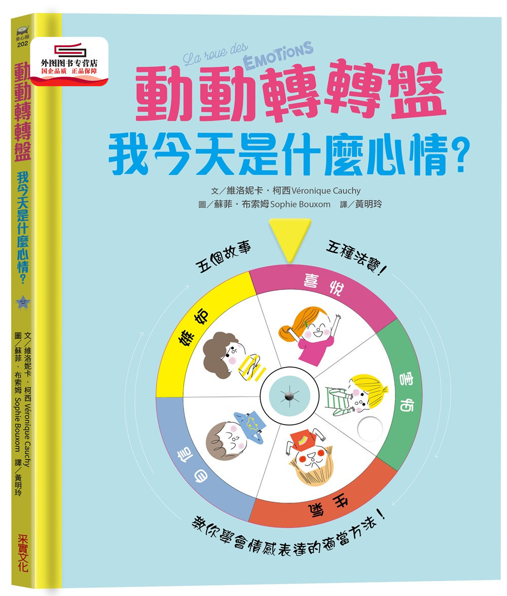 预售【外图台版】【儿童情绪教养游戏书】动动转转盘,我今天是什么