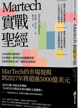 预售【外图台版】Martech实战shengjing：不再浪费营销预算！自有数据X精准投放的关键利器，为你找到真正客户、获取更高营收！