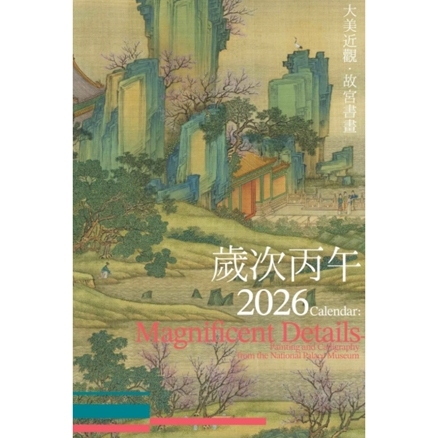 预售【外图台版】大美近观．故宫书画 2026年月历 / 何炎泉, 邱士华, 林宛儒, 苏雅芬 联经出版