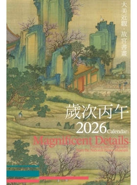 预售【外图台版】大美近观．故宫书画 2026年月历 / 何炎泉, 邱士华, 林宛儒, 苏雅芬 联经出版