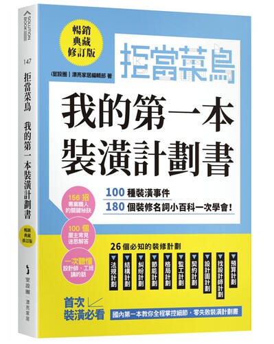 拒当菜鸟我的第一本装潢计划书